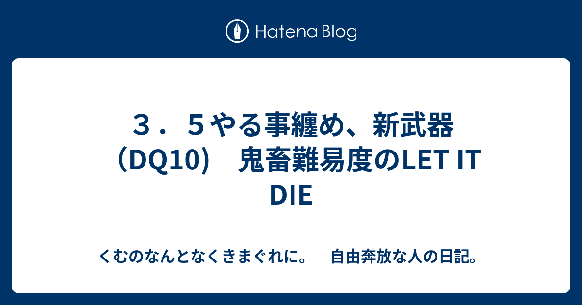 ３ ５やる事纏め 新武器 Dq10 鬼畜難易度のlet It Die くむのなんとなくきまぐれに 自由奔放な人の日記