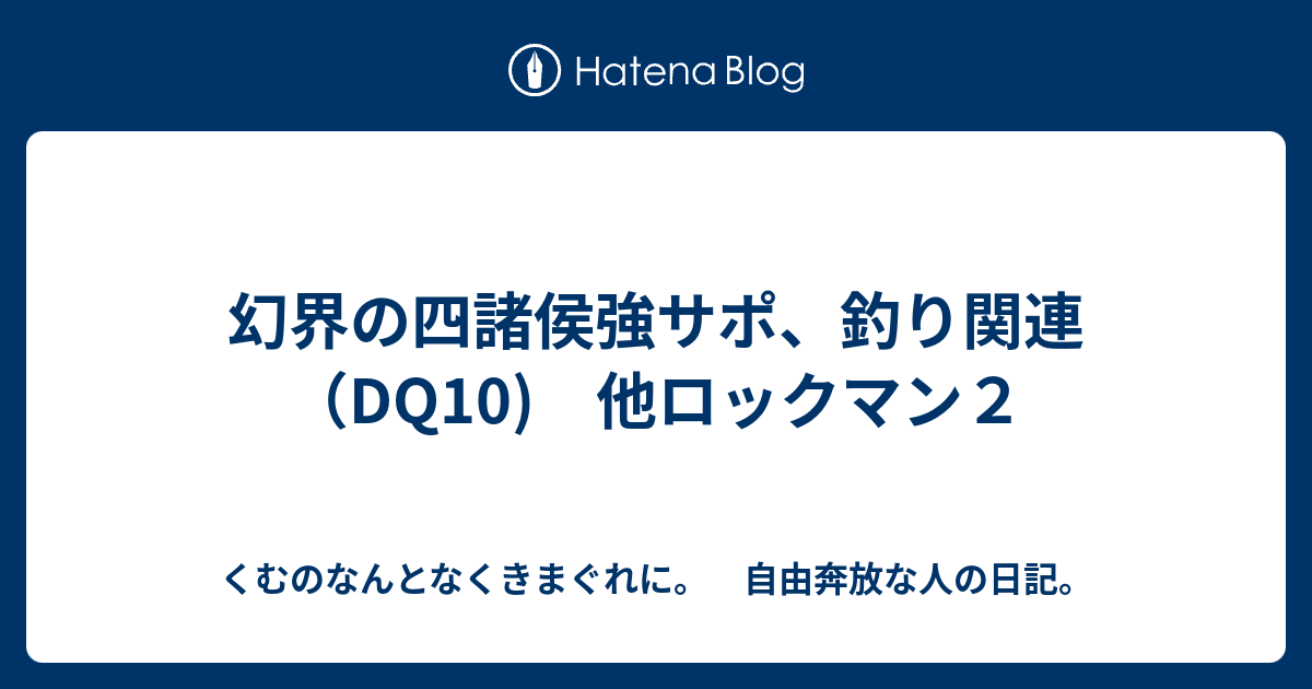 幻界の四諸侯強サポ 釣り関連 Dq10 他ロックマン２ くむのなんとなくきまぐれに 自由奔放な人の日記