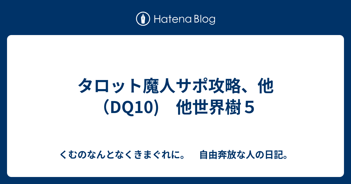 タロット魔人サポ攻略 他 Dq10 他世界樹５ くむのなんとなくきまぐれに 自由奔放な人の日記