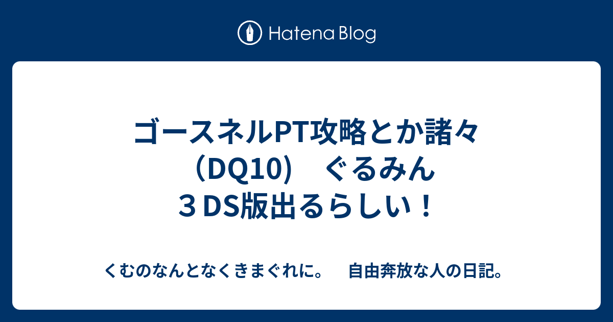 ゴースネルpt攻略とか諸々 Dq10 ぐるみん３ds版出るらしい くむのなんとなくきまぐれに 自由奔放な人の日記