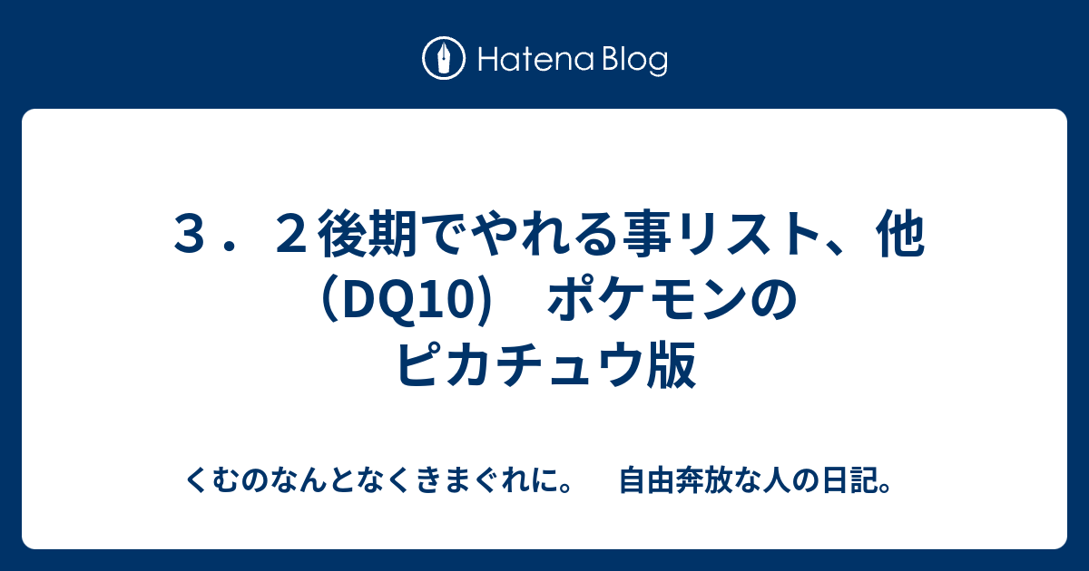 ３ ２後期でやれる事リスト 他 Dq10 ポケモンのピカチュウ版 くむのなんとなくきまぐれに 自由奔放な人の日記