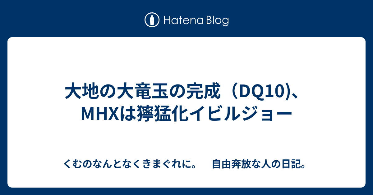 大地の大竜玉の完成 Dq10 Mhxは獰猛化イビルジョー くむのなんとなくきまぐれに 自由奔放な人の日記