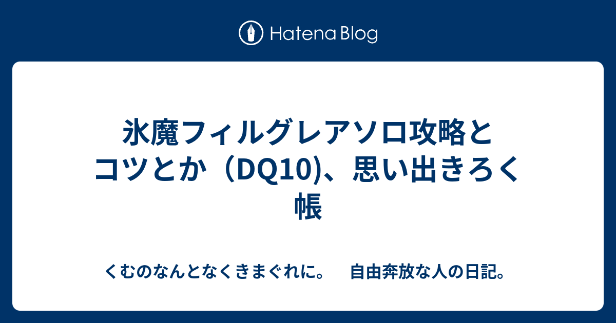 氷魔フィルグレアソロ攻略とコツとか Dq10 思い出きろく帳 くむのなんとなくきまぐれに 自由奔放な人の日記