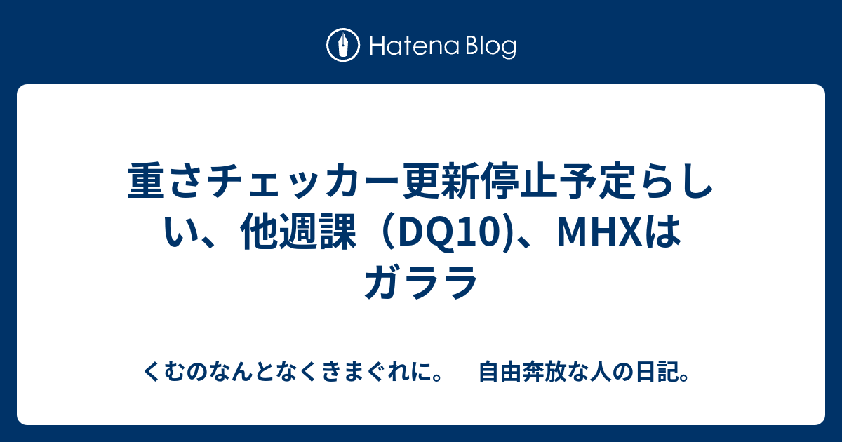 重さチェッカー更新停止予定らしい 他週課 Dq10 Mhxはガララ くむのなんとなくきまぐれに 自由奔放な人の日記