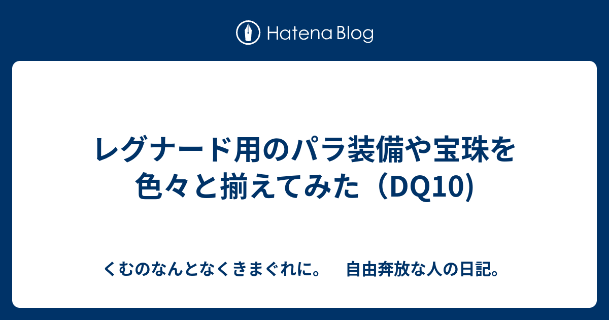 レグナード用のパラ装備や宝珠を色々と揃えてみた Dq10 くむのなんとなくきまぐれに 自由奔放な人の日記