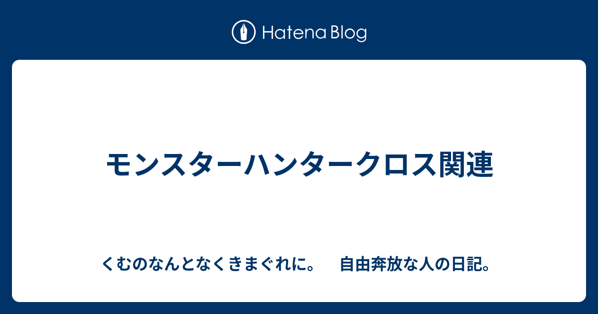 モンスターハンタークロス関連 くむのなんとなくきまぐれに 自由奔放な人の日記