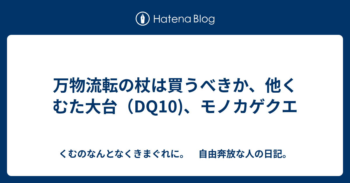 万物流転の杖は買うべきか 他くむた大台 Dq10 モノカゲクエ くむのなんとなくきまぐれに 自由奔放な人の日記