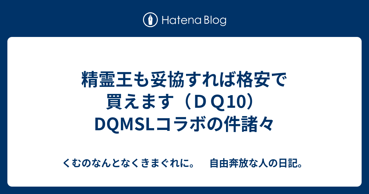 精霊王も妥協すれば格安で買えます ｄｑ10 Dqmslコラボの件諸々 くむのなんとなくきまぐれに 自由奔放な人の日記