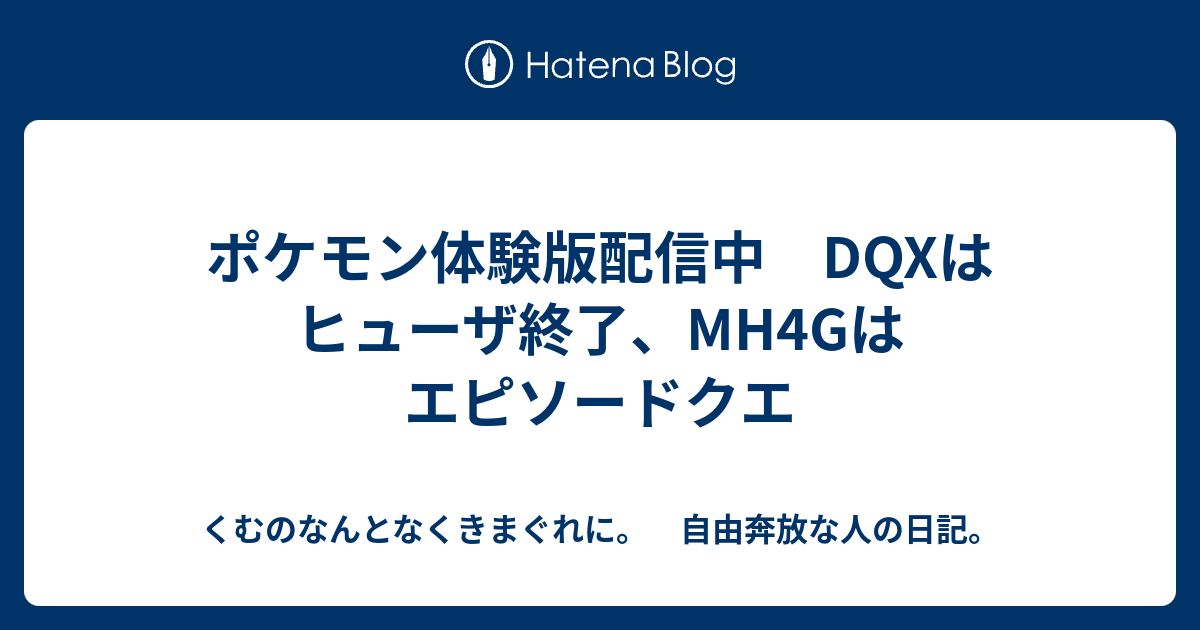 ポケモン体験版配信中 Dqxはヒューザ終了 Mh4gはエピソードクエ くむのなんとなくきまぐれに 自由奔放な人の日記