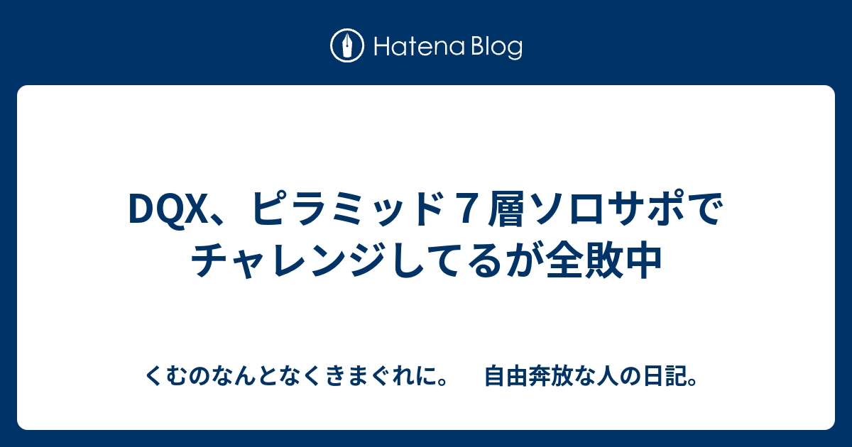 Dqx ピラミッド７層ソロサポでチャレンジしてるが全敗中 くむのなんとなくきまぐれに 自由奔放な人の日記