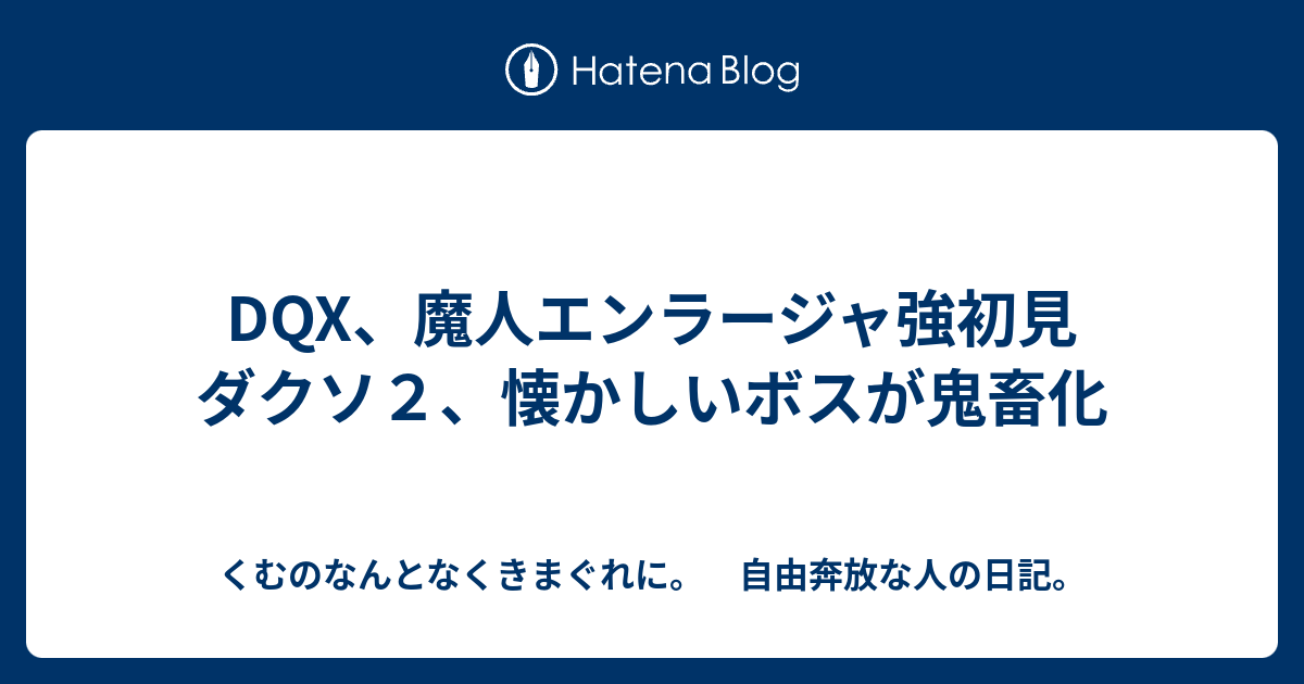 Dqx 魔人エンラージャ強初見 ダクソ２ 懐かしいボスが鬼畜化 くむのなんとなくきまぐれに 自由奔放な人の日記