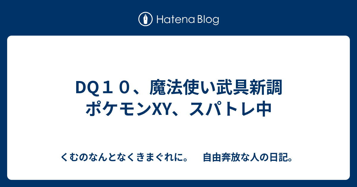 Dq１０ 魔法使い武具新調 ポケモンxy スパトレ中 くむのなんとなくきまぐれに 自由奔放な人の日記