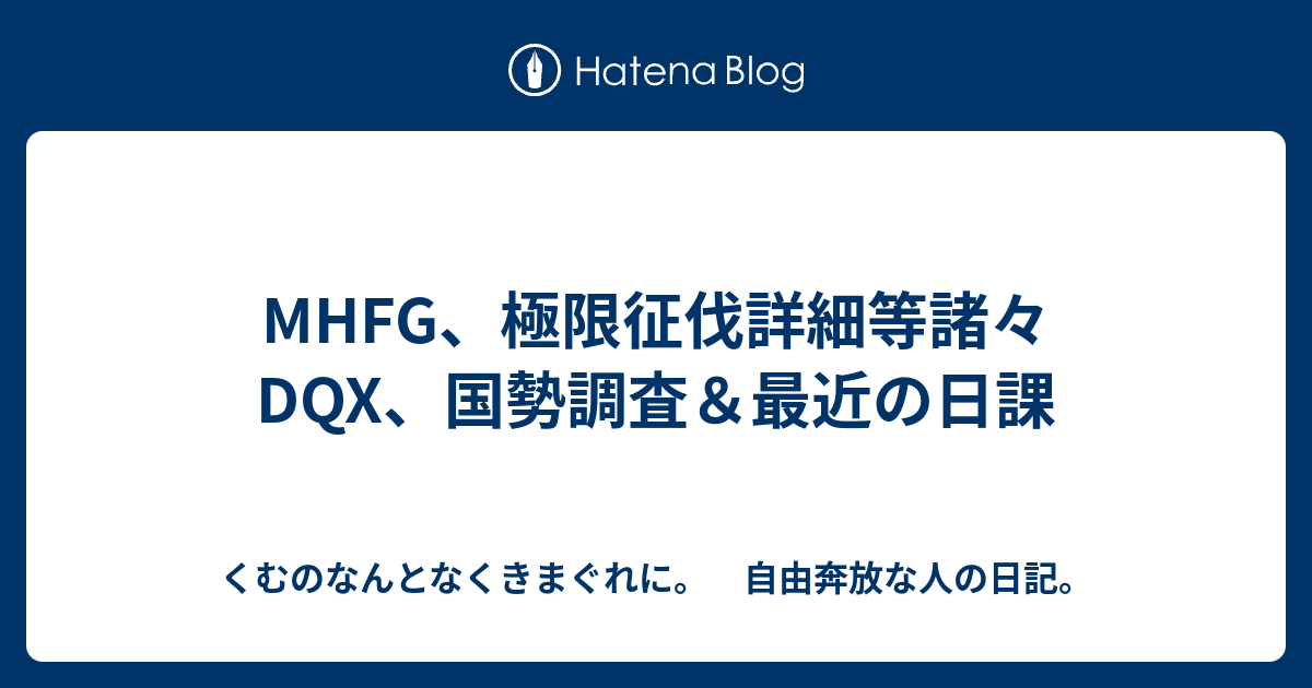 Mhfg 極限征伐詳細等諸々 Dqx 国勢調査 最近の日課 くむのなんとなくきまぐれに 自由奔放な人の日記