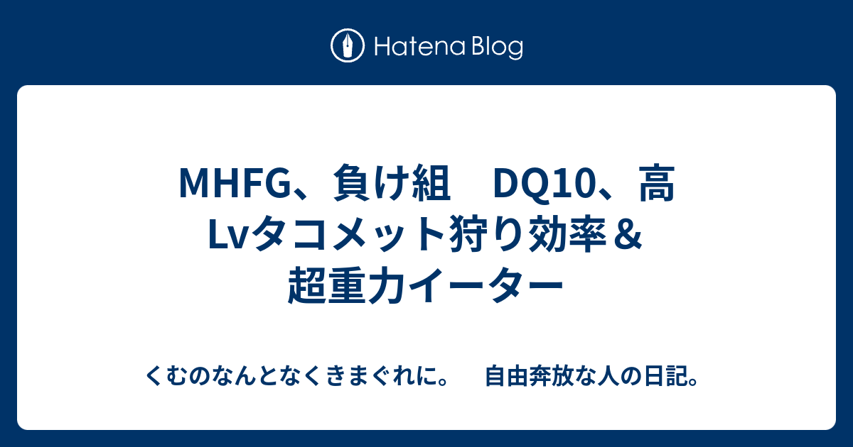 Mhfg 負け組 Dq10 高lvタコメット狩り効率 超重力イーター くむのなんとなくきまぐれに 自由奔放な人の日記
