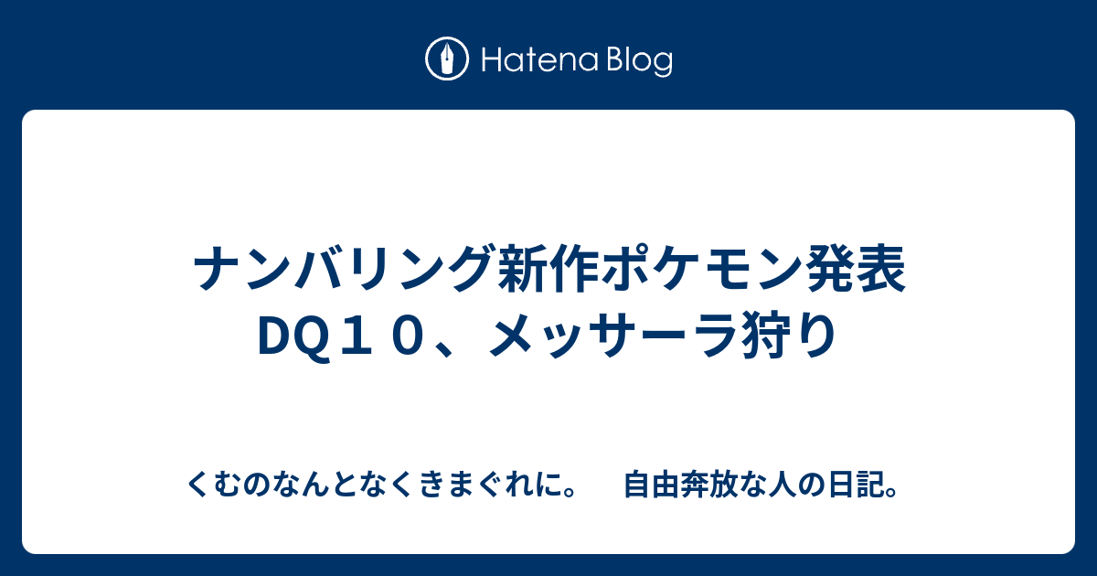 ナンバリング新作ポケモン発表 Dq１０ メッサーラ狩り くむのなんとなくきまぐれに 自由奔放な人の日記