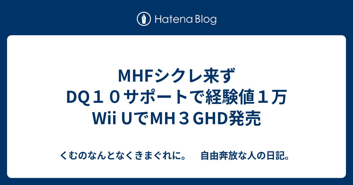 Mhfシクレ来ず Dq１０サポートで経験値１万 Wii Uでmh３ghd発売 くむのなんとなくきまぐれに 自由奔放な人の日記