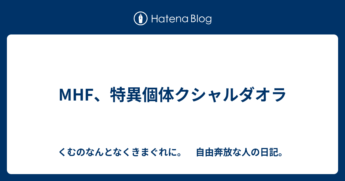 Mhf 特異個体クシャルダオラ くむのなんとなくきまぐれに 自由奔放な人の日記