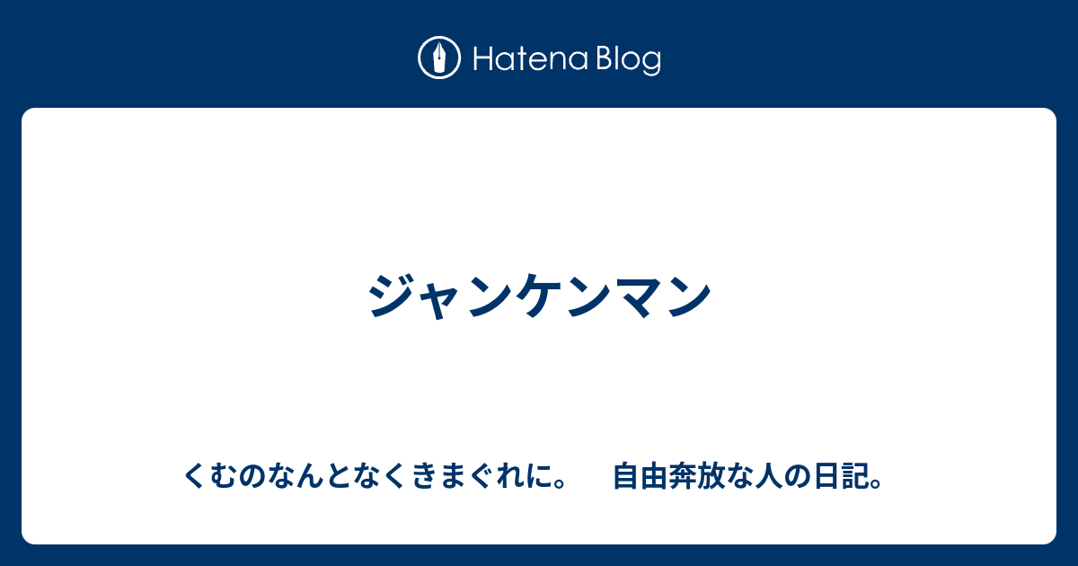 ジャンケンマン くむのなんとなくきまぐれに 自由奔放な人の日記