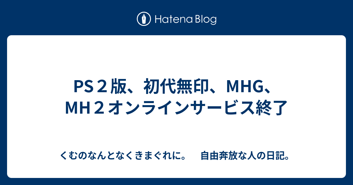 Ps２版 初代無印 Mhg Mh２オンラインサービス終了 くむのなんとなくきまぐれに 自由奔放な人の日記