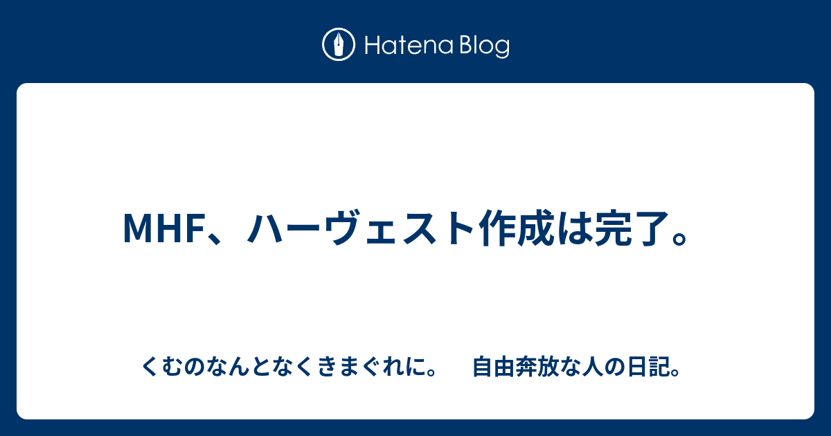 Mhf ハーヴェスト作成は完了 くむのなんとなくきまぐれに 自由奔放な人の日記