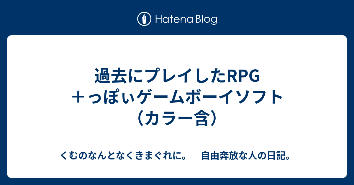 過去にプレイしたrpg っぽぃゲームボーイソフト カラー含 くむのなんとなくきまぐれに 自由奔放な人の日記
