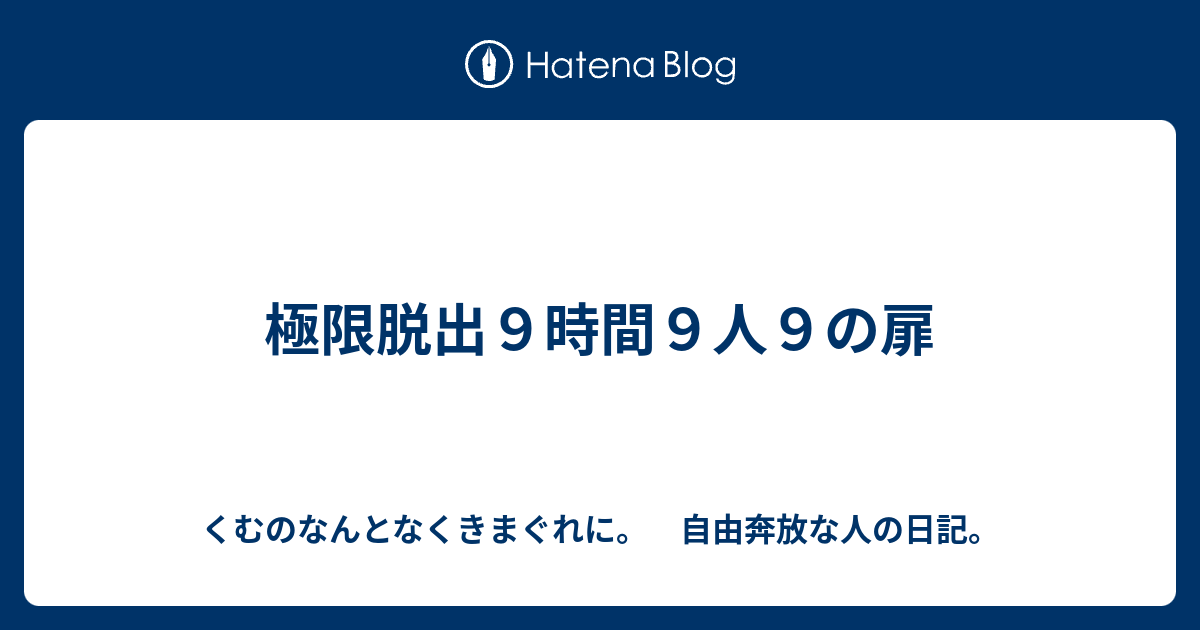 極限脱出９時間９人９の扉 くむのなんとなくきまぐれに 自由奔放な人の日記