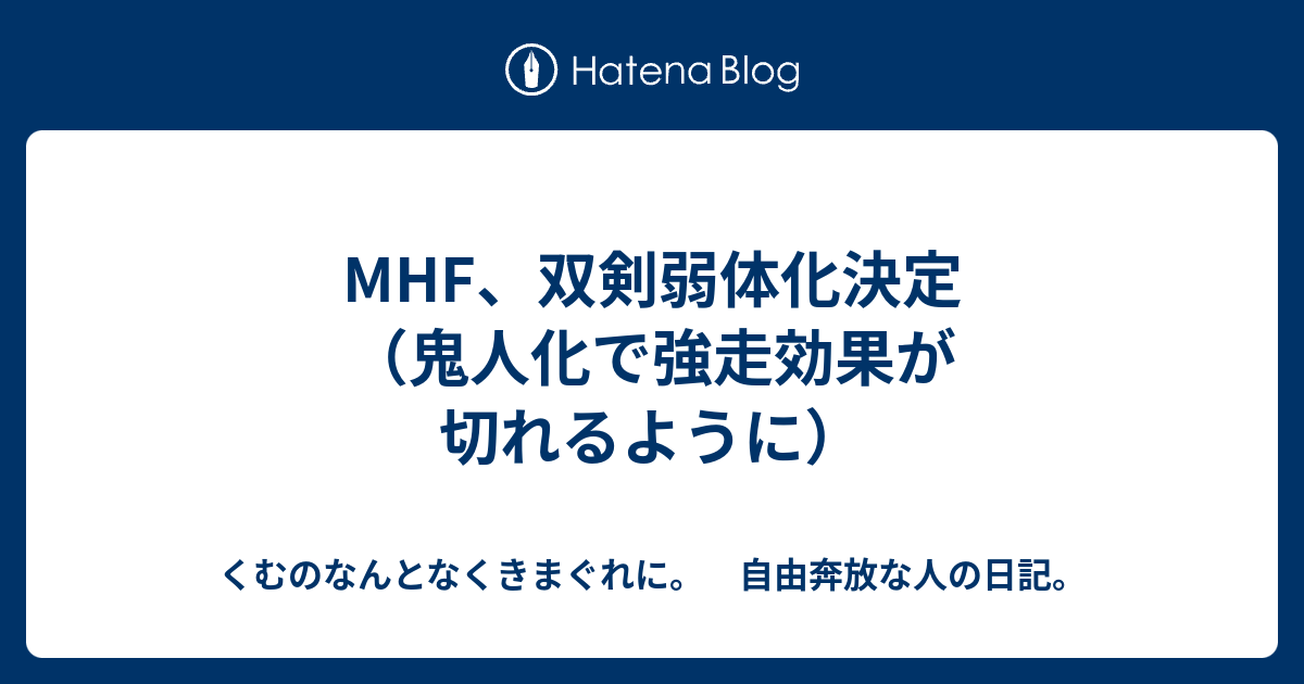 Mhf 双剣弱体化決定 鬼人化で強走効果が切れるように くむのなんとなくきまぐれに 自由奔放な人の日記