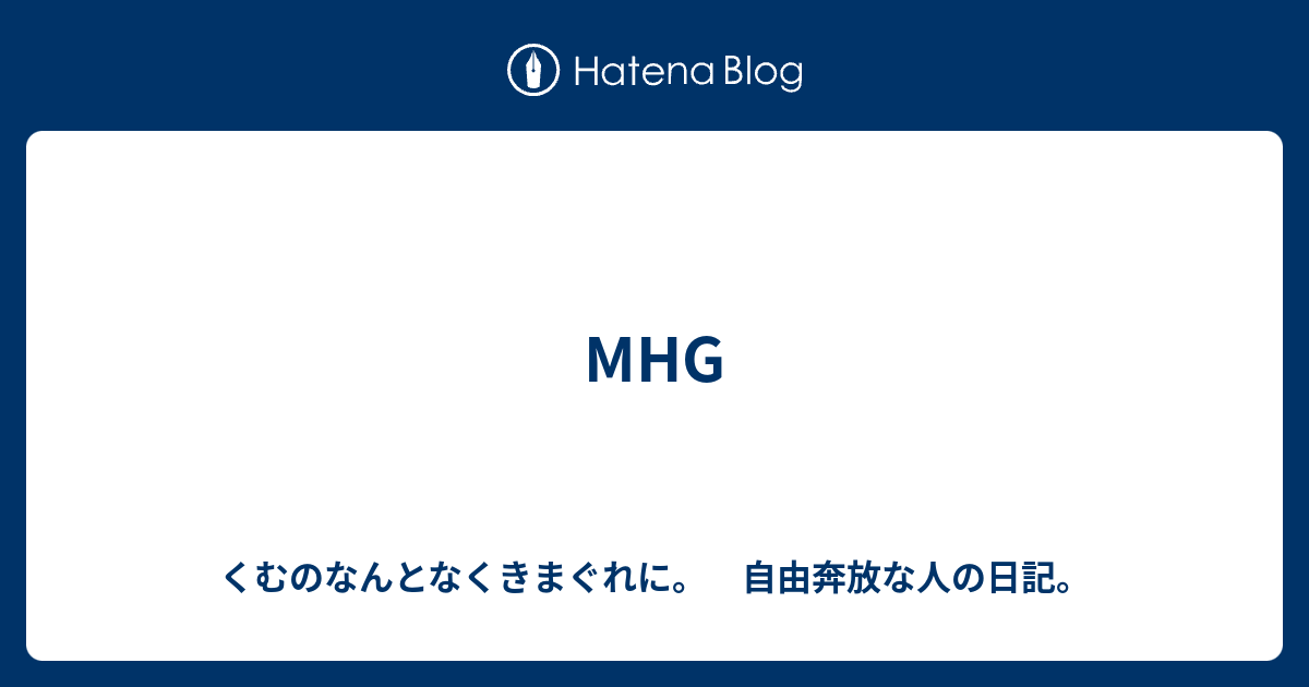 Mhg くむのなんとなくきまぐれに 自由奔放な人の日記