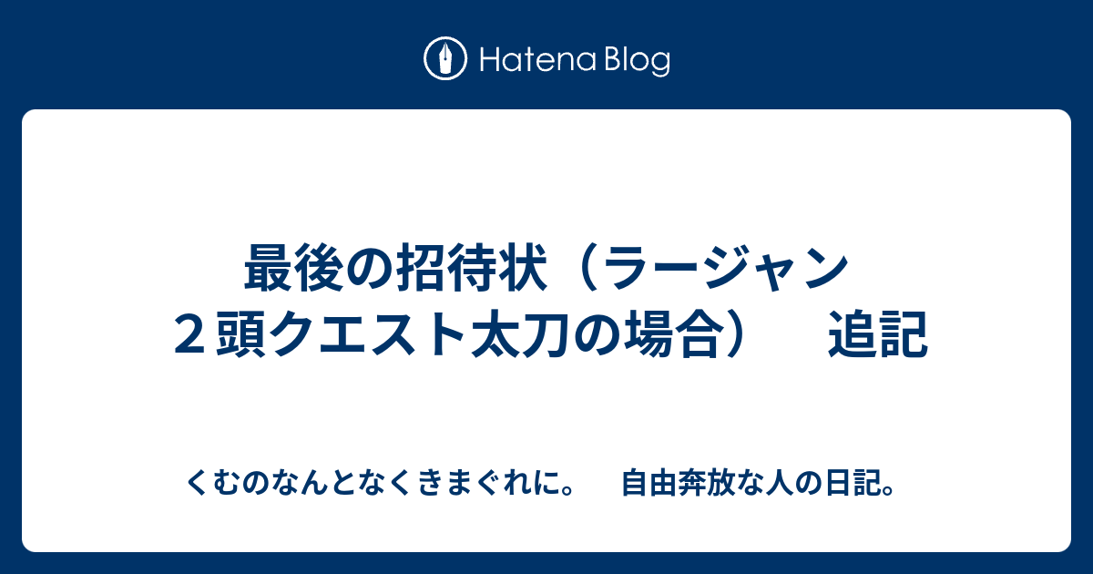 最後の招待状 ラージャン２頭クエスト太刀の場合 追記 くむのなんとなくきまぐれに 自由奔放な人の日記