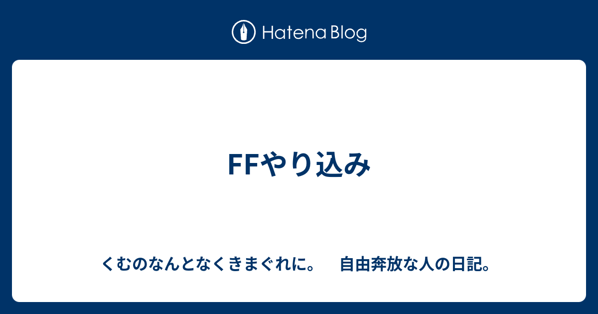 Ffやり込み くむのなんとなくきまぐれに 自由奔放な人の日記