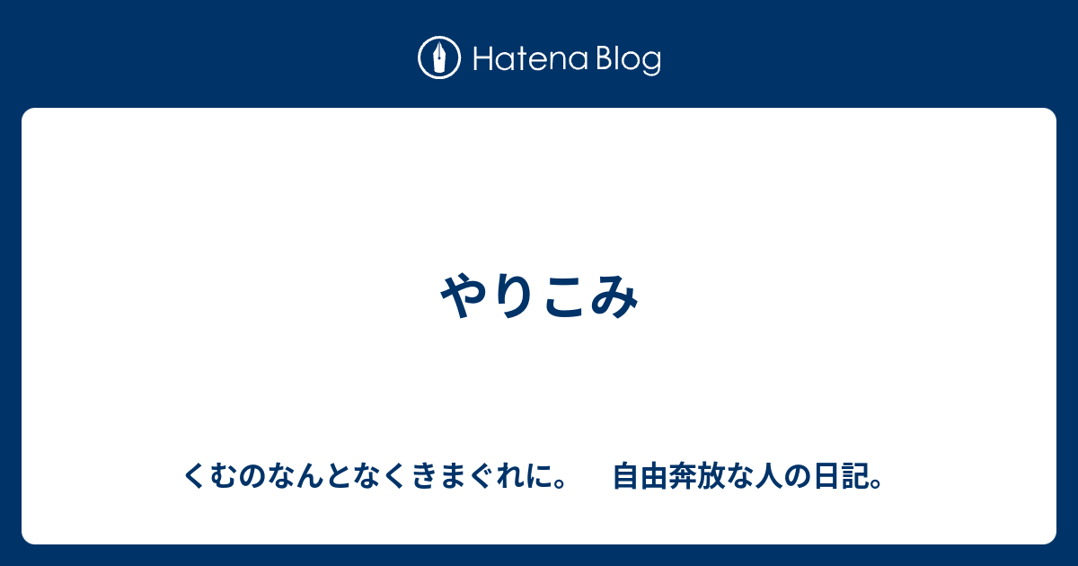 やりこみ くむのなんとなくきまぐれに 自由奔放な人の日記