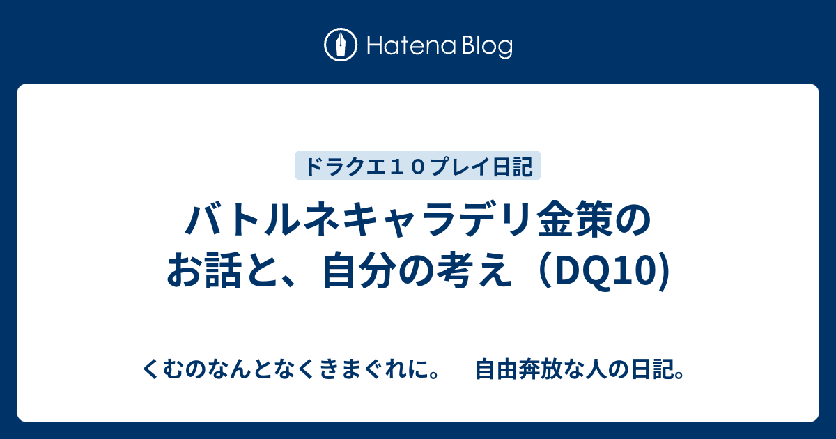 バトルネキャラデリ金策のお話と 自分の考え Dq10 くむのなんとなくきまぐれに 自由奔放な人の日記