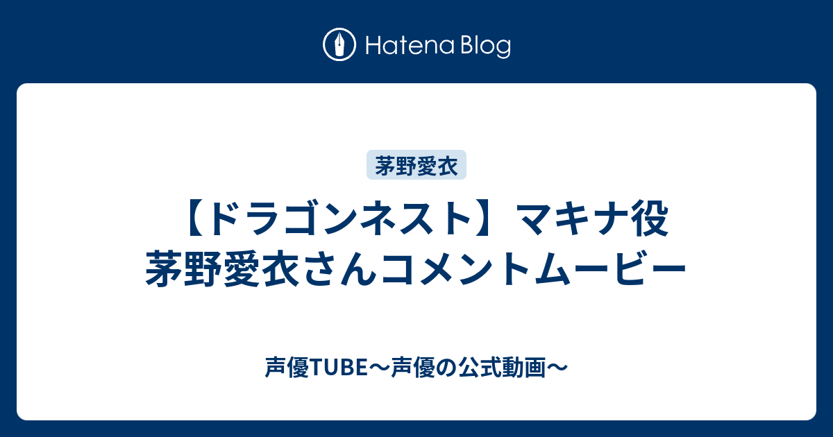 ドラゴンネスト マキナ役 茅野愛衣さんコメントムービー 声優tube 声優の公式動画