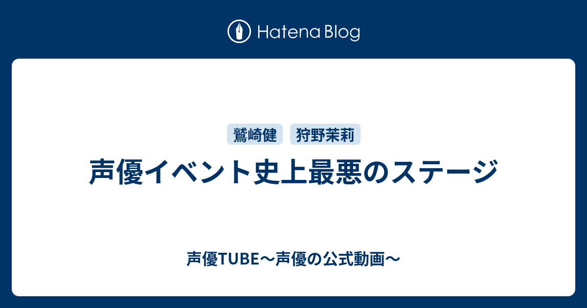 声優イベント史上最悪のステージ 声優tube 声優の公式動画