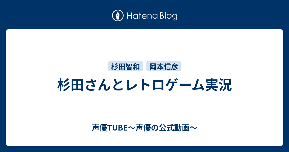 杉田さんとレトロゲーム実況 声優tube 声優の公式動画