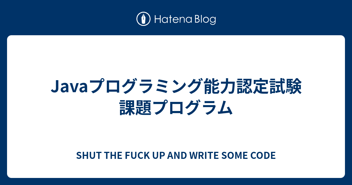 Javaプログラミング能力認定試験課題プログラム SHUT THE FUCK UP AND