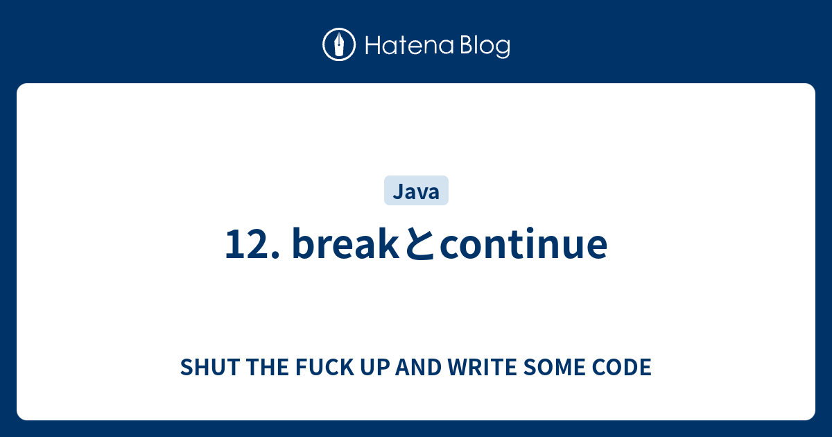 12. breakとcontinue - SHUT THE FUCK UP AND WRITE SOME CODE