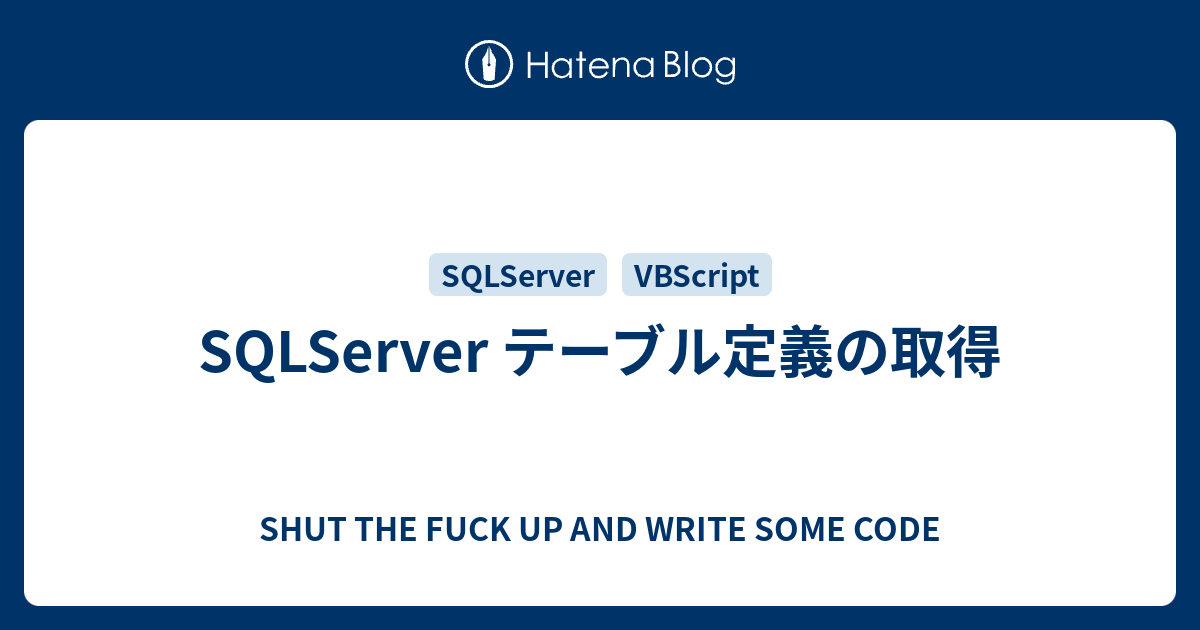 Sqlserver テーブル定義の取得 Shut The Fuck Up And Write Some Code