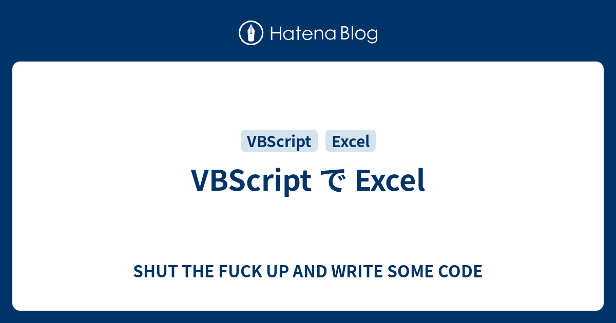 VBScript で Excel - SHUT THE FUCK UP AND WRITE SOME CODE