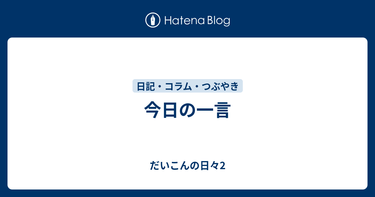 今日の一言 だいこんの日々2