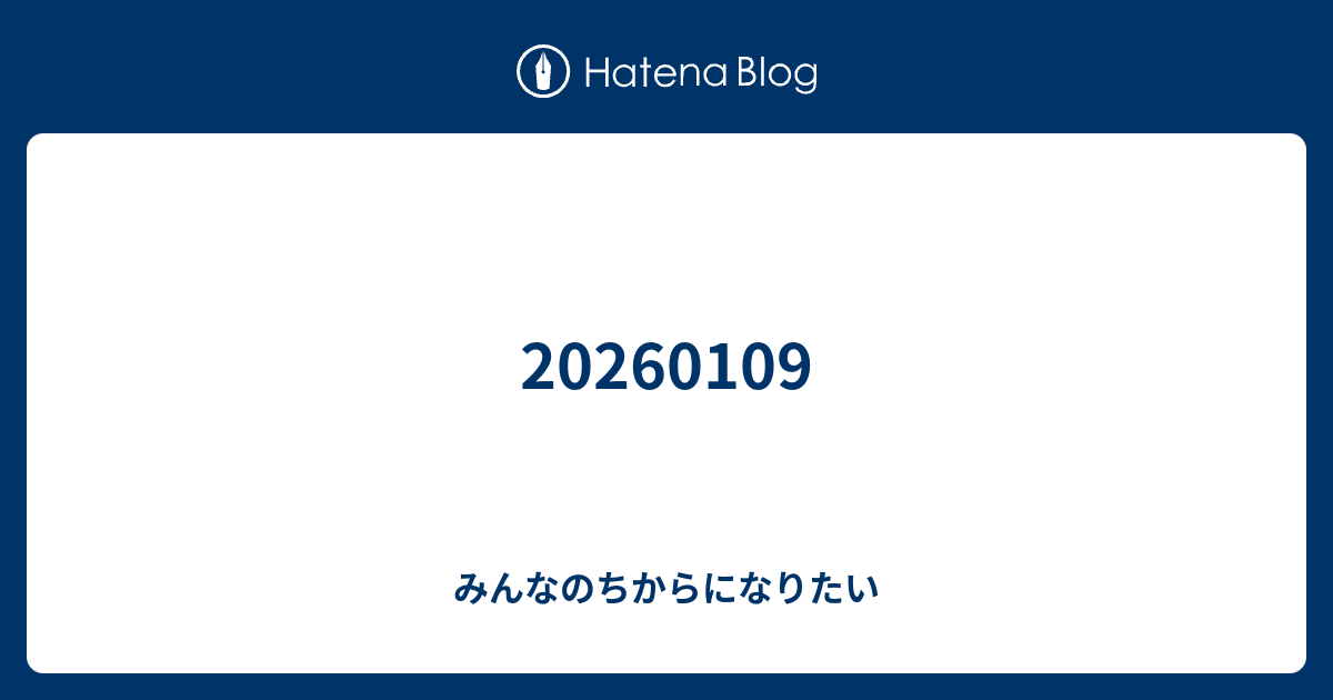 20260109 - みんなのちからになりたい