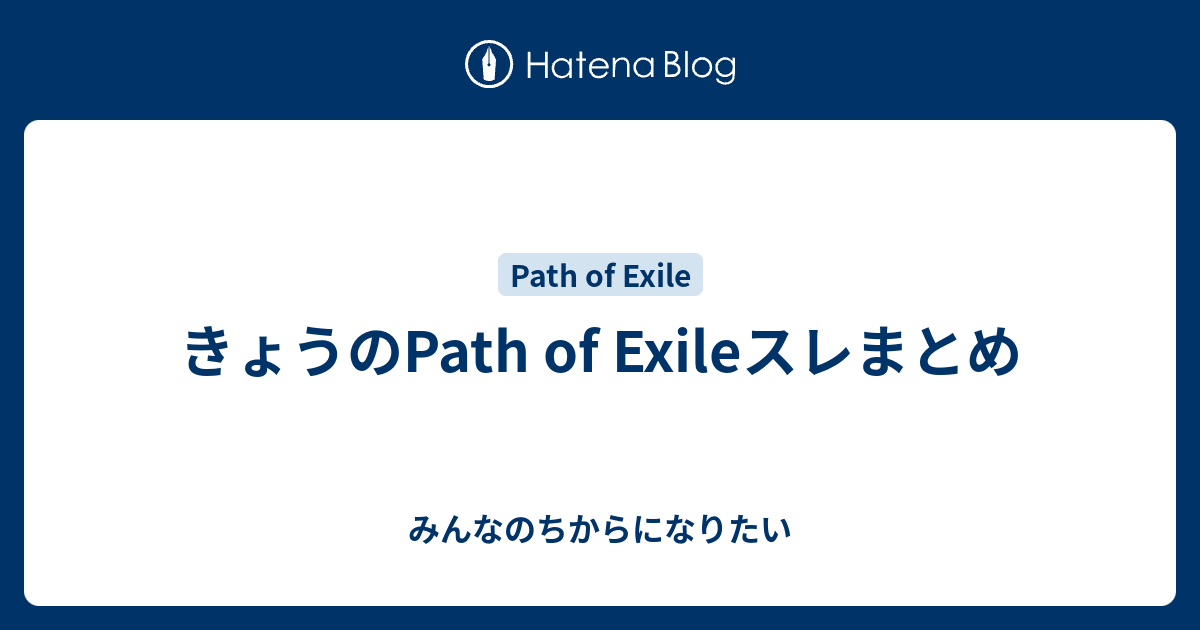 きょうのpath Of Exileスレまとめ みんなのちからになりたい