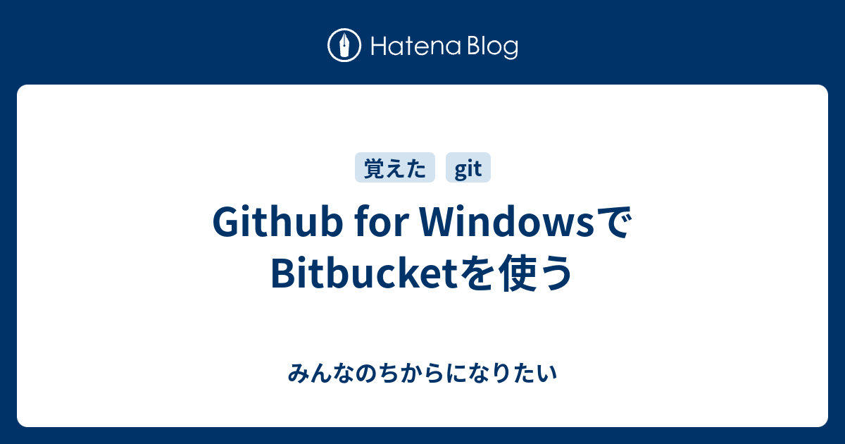 Github for WindowsでBitbucketを使う - みんなのちからになりたい