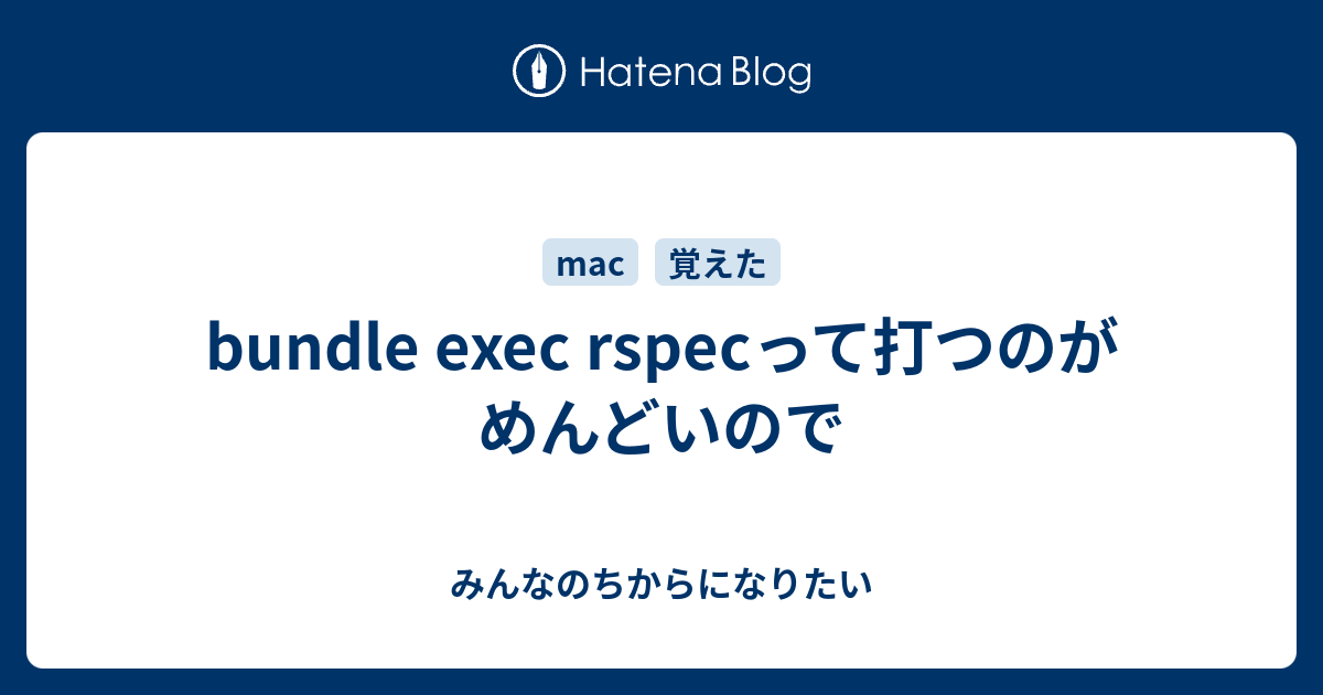 bundle exec rspecって打つのがめんどいので みんなのちからになりたい