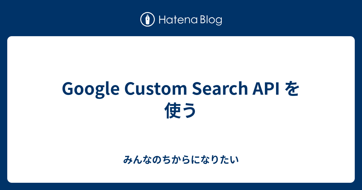 Google Custom Search API を使う - みんなのちからになりたい