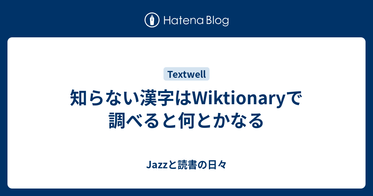 知らない漢字はWiktionaryで調べると何とかなる - Jazzと読書の日々