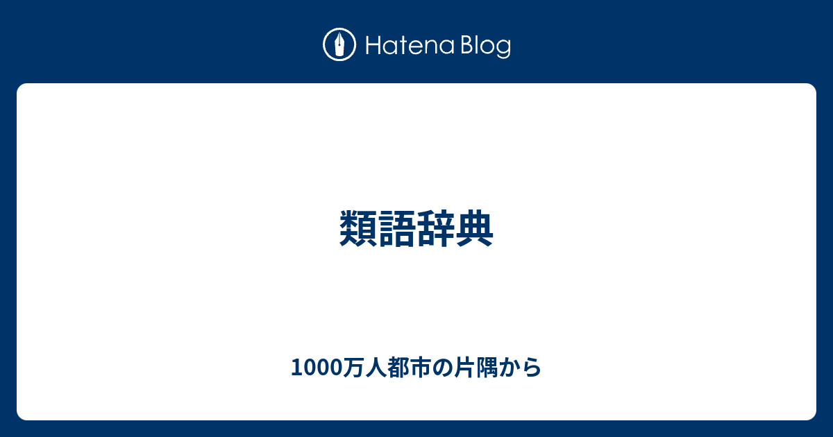 類語辞典 1000万人都市の片隅から