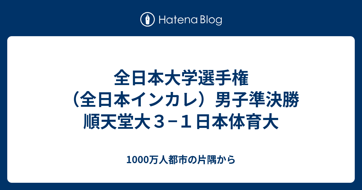 若者に人気のブランド 全日本大学選手権（全日本インカレ）男子準決勝 順天堂大3−1 その他