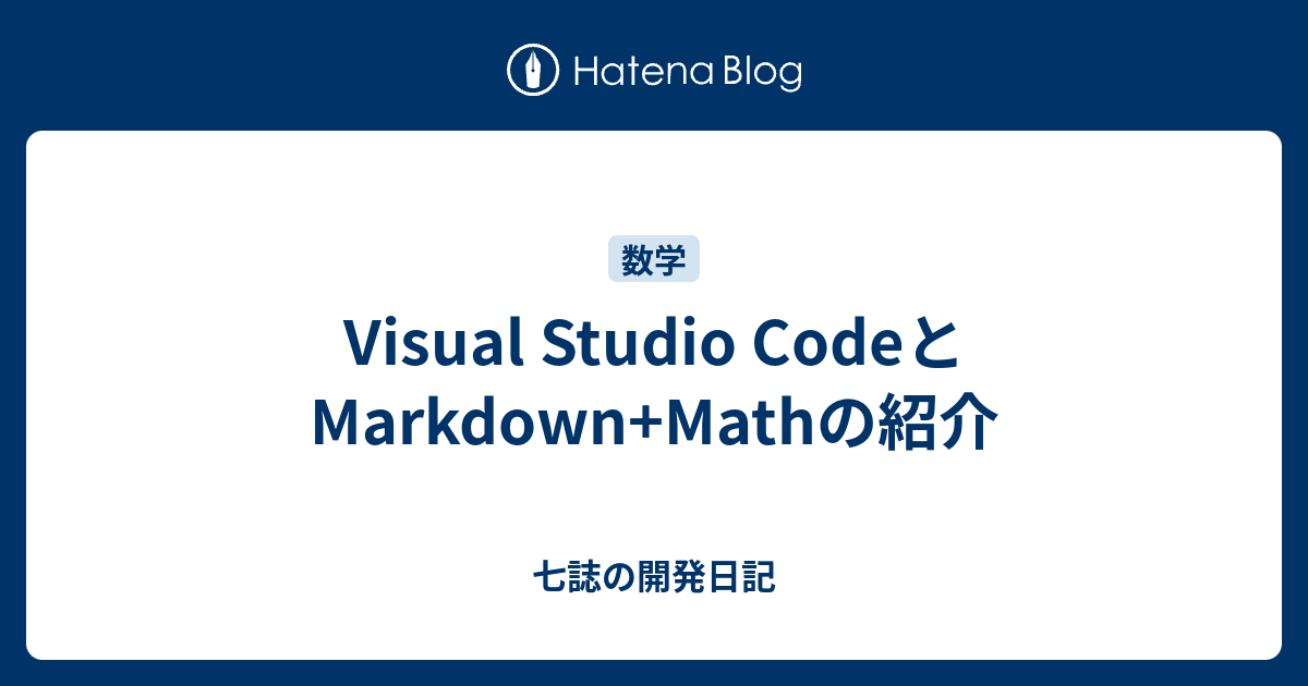 Visual Studio Codeとmarkdown Mathの紹介 七誌の開発日記