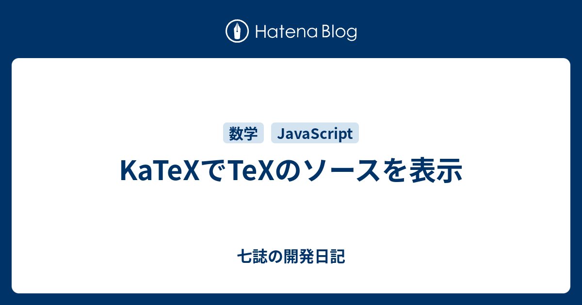 KaTeXでTeXのソースを表示 - 七誌の開発日記